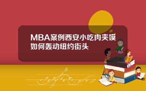 MBA案例西安小吃肉夹馍如何轰动纽约街头