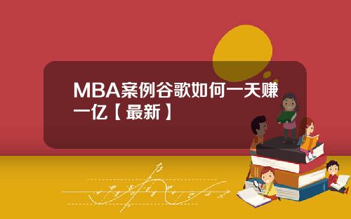 MBA案例谷歌如何一天赚一亿【最新】