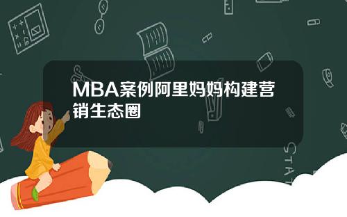 MBA案例阿里妈妈构建营销生态圈