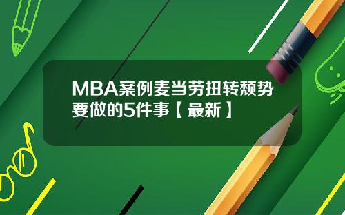 MBA案例麦当劳扭转颓势要做的5件事【最新】