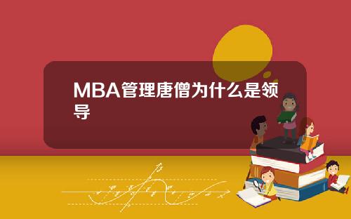 MBA管理唐僧为什么是领导