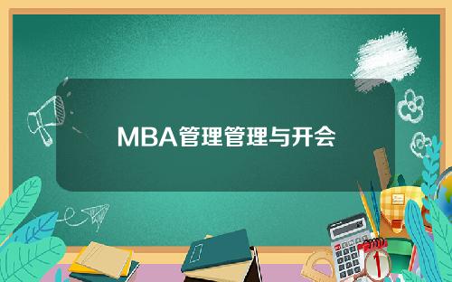 MBA管理管理与开会