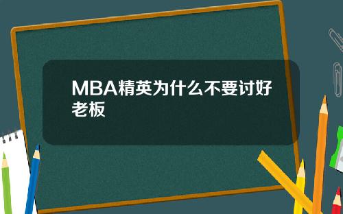 MBA精英为什么不要讨好老板