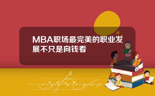 MBA职场最完美的职业发展不只是向钱看