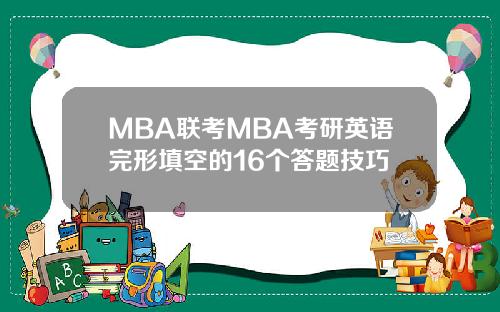 MBA联考MBA考研英语完形填空的16个答题技巧