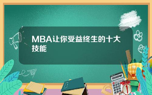 MBA让你受益终生的十大技能