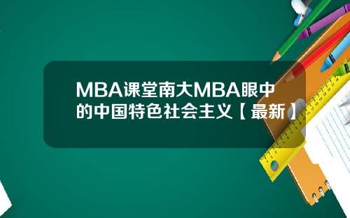 MBA课堂南大MBA眼中的中国特色社会主义【最新】