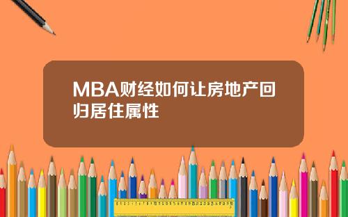 MBA财经如何让房地产回归居住属性