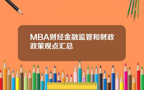 MBA财经金融监管和财政政策观点汇总