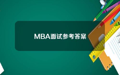 MBA面试参考答案