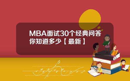 MBA面试30个经典问答你知道多少【最新】