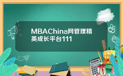 MBAChina网管理精英成长平台111