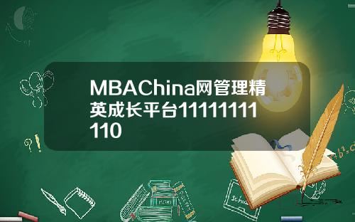 MBAChina网管理精英成长平台11111111110