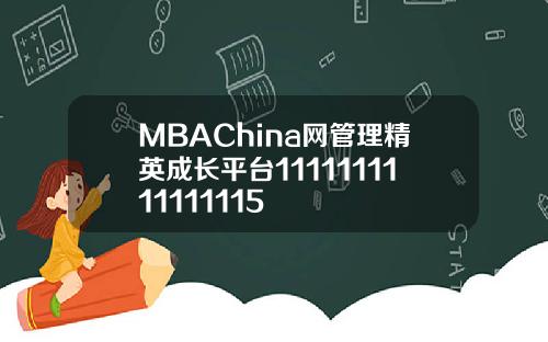 MBAChina网管理精英成长平台1111111111111115