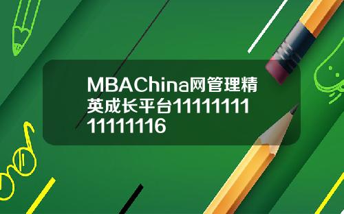 MBAChina网管理精英成长平台1111111111111116