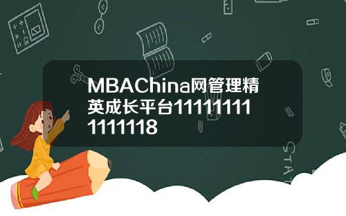 MBAChina网管理精英成长平台111111111111118