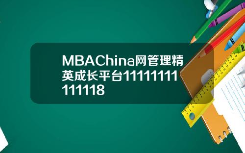 MBAChina网管理精英成长平台11111111111118