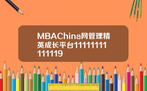 MBAChina网管理精英成长平台11111111111119