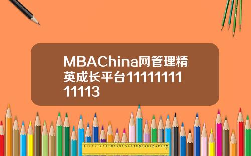 MBAChina网管理精英成长平台1111111111113