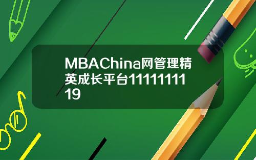 MBAChina网管理精英成长平台1111111119