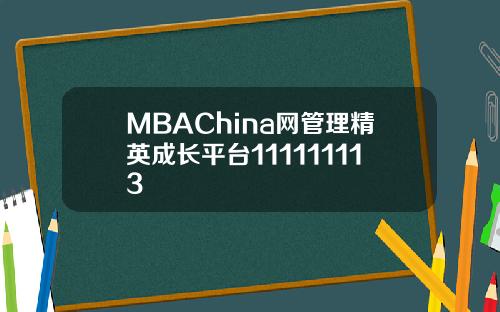 MBAChina网管理精英成长平台111111113