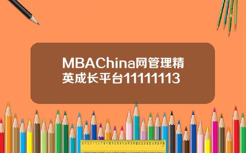 MBAChina网管理精英成长平台11111113