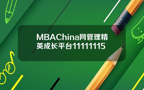 MBAChina网管理精英成长平台11111115