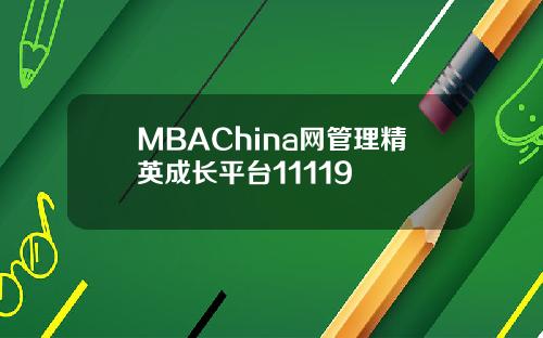 MBAChina网管理精英成长平台11119