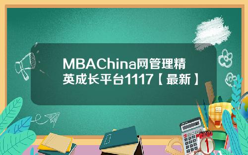 MBAChina网管理精英成长平台1117【最新】