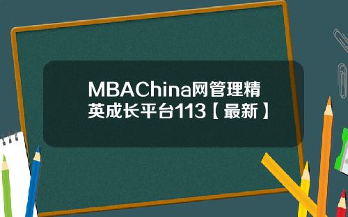 MBAChina网管理精英成长平台113【最新】