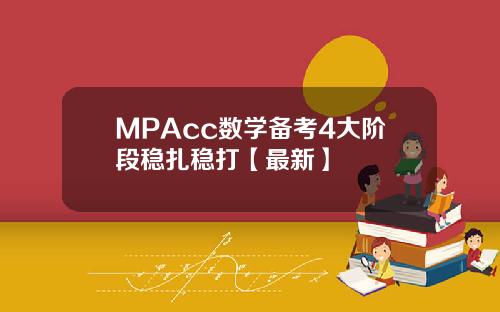 MPAcc数学备考4大阶段稳扎稳打【最新】