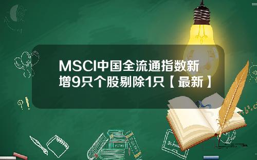 MSCI中国全流通指数新增9只个股剔除1只【最新】