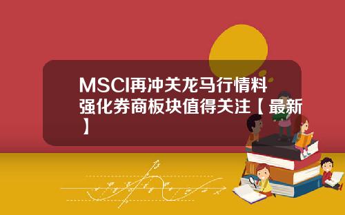 MSCI再冲关龙马行情料强化券商板块值得关注【最新】