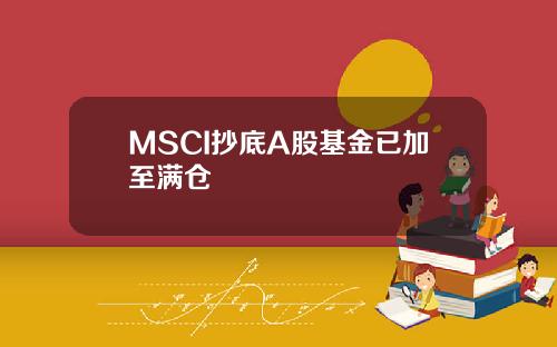 MSCI抄底A股基金已加至满仓