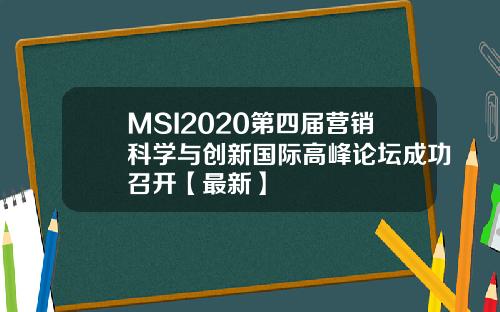 MSI2020第四届营销科学与创新国际高峰论坛成功召开【最新】