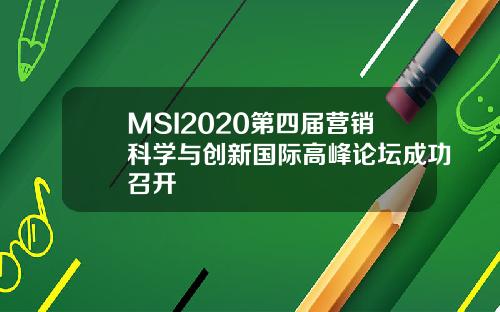 MSI2020第四届营销科学与创新国际高峰论坛成功召开