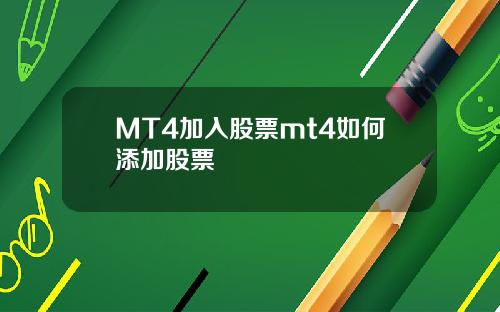 MT4加入股票mt4如何添加股票