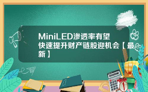 MiniLED渗透率有望快速提升财产链股迎机会【最新】