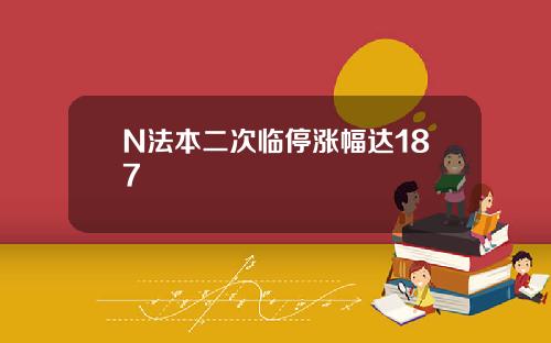 N法本二次临停涨幅达187