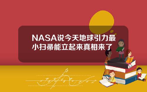 NASA说今天地球引力最小扫帚能立起来真相来了