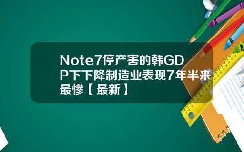 Note7停产害的韩GDP下下降制造业表现7年半来最惨【最新】