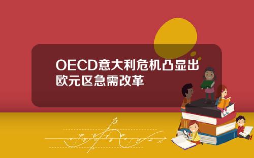 OECD意大利危机凸显出欧元区急需改革