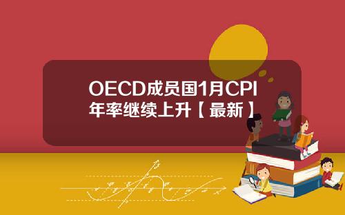 OECD成员国1月CPI年率继续上升【最新】