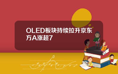 OLED板块持续拉升京东方A涨超7