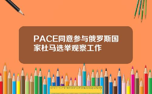 PACE同意参与俄罗斯国家杜马选举观察工作