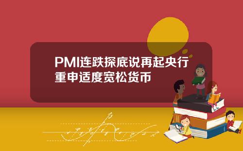 PMI连跌探底说再起央行重申适度宽松货币