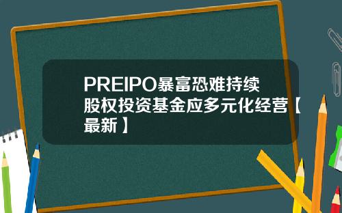 PREIPO暴富恐难持续股权投资基金应多元化经营【最新】