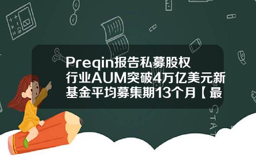 Preqin报告私募股权行业AUM突破4万亿美元新基金平均募集期13个月【最新】