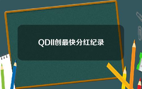 QDII创最快分红纪录