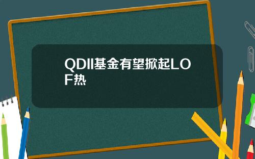 QDII基金有望掀起LOF热